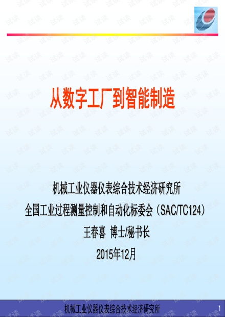 从数字工厂到智能制造 数字化转型的核心路径与实践